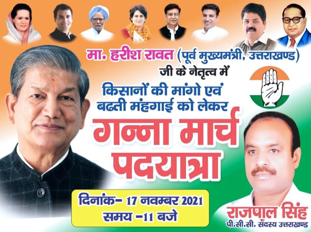 17 नवम्बर को 11 बजे नन्हेड़ा से इकबालपुर मिल तक कोंग्रेसीयो की हरीश रावत की अगुवाई में गन्ना भुगतान को लेकर पद यात्रा ,,,।