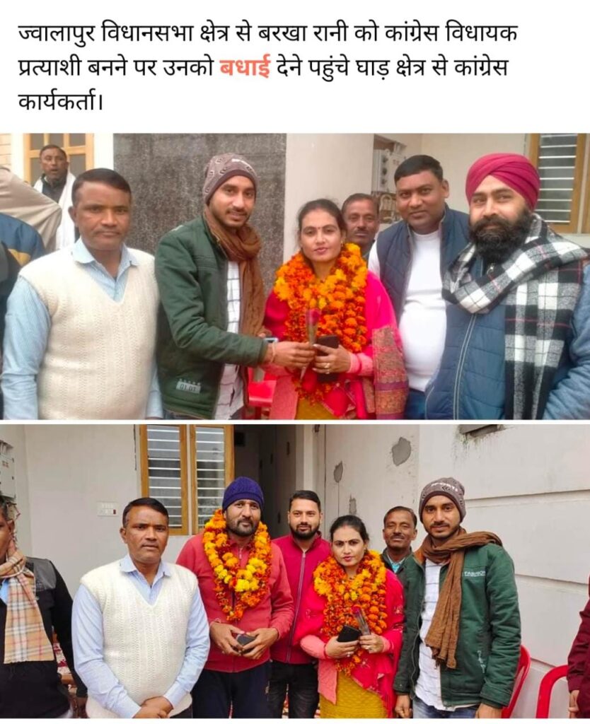 ज्वालापुर से कोंग्रेस प्रत्यासी बरखा रानी का हो रहा क्षेत्र में जोरदार स्वागत , विरोध के सुर दबाने में होगी कामयाब,,,,।