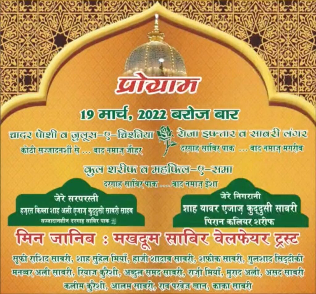 हर साल की तरह जशन ए गरीब नवाज 19 मार्च को बाद नमाजे जोहर चादर पोशी व गद्दीनशीन अली शाह की सरपरस्ती में कलियर में होगा ,,,,सूफी सादाब कुरेशी