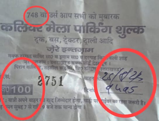 स्टाफ की सांठगांठ से 30 की जगह 50 ओर 50 जगह 100 की हो रही वसूली,,,