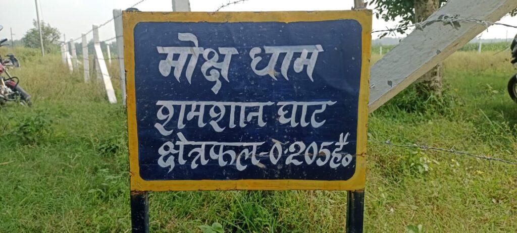 श्मशान घाट के लिए जगह तो मिली लेकिन उसपर निर्माण कराने को लेकर दो गुट आमने सामने ,,,
