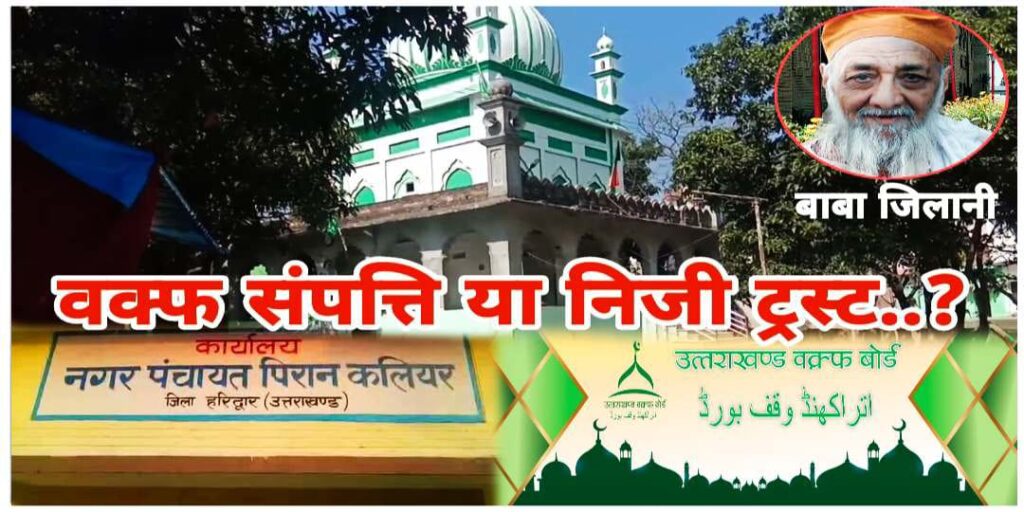 वक्फ की दरगाह को निजी बनाने की कवायद पर षड्यंत्र…?