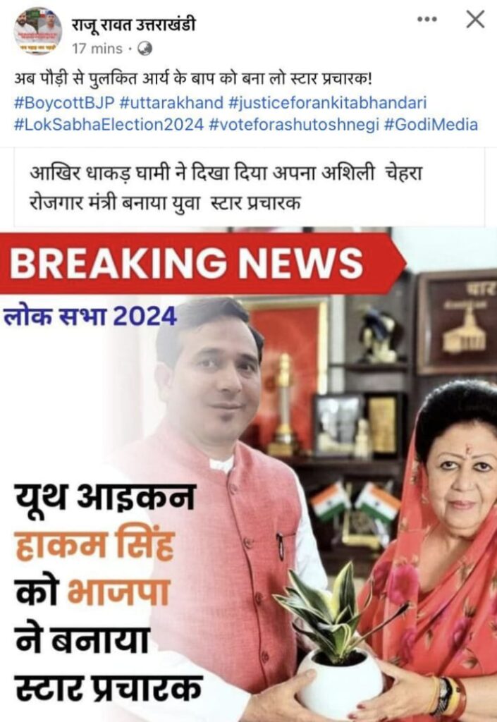 यूकेएसएसएससी घोटाले के मास्टरमाइंड हाकम सिंह और भाजपा को जोड़कर फर्जी खबर बनाई,अखबार से जानकारी लेने पर पता चला कि उन्होंने ऐसी कोई खबर प्रकाशित ही नहीं हुई,,,