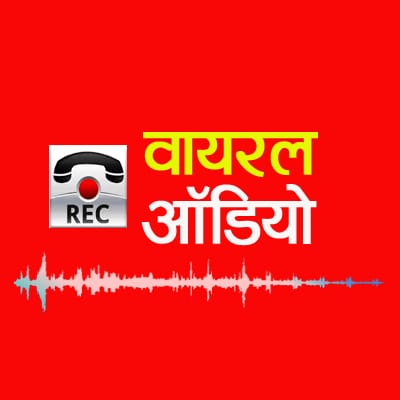 रंगीन मिजाज पार्षद का महिला से बातचीत का ऑडियो वायरल, चुनाव से पहले कांग्रेस की फजीहत..