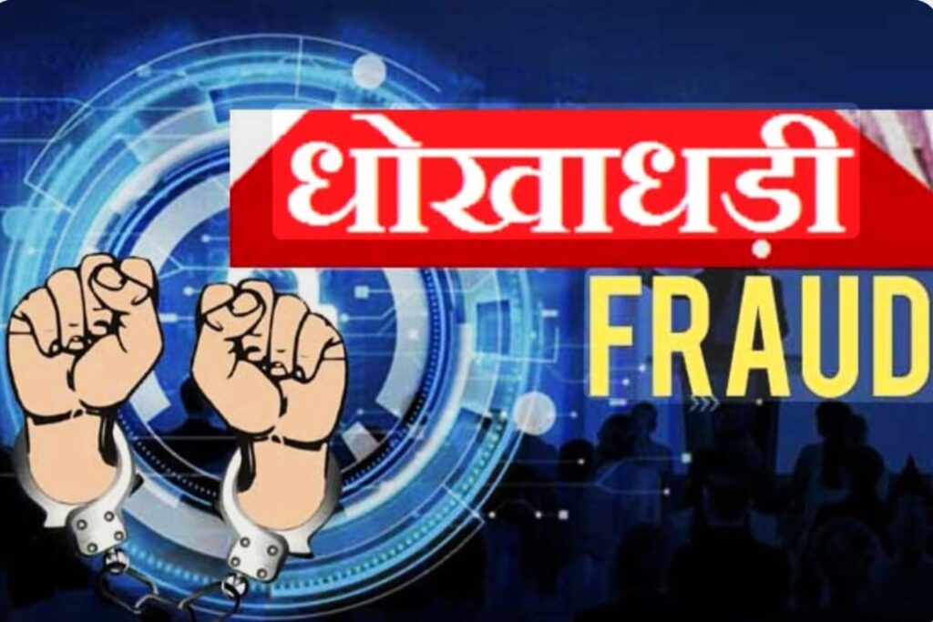 बेटी दामाद पर 1.10 करोड़ की धोखाधड़ी करने का  एक सीनियर सिटीजन ने लगाया आरोप,,,
