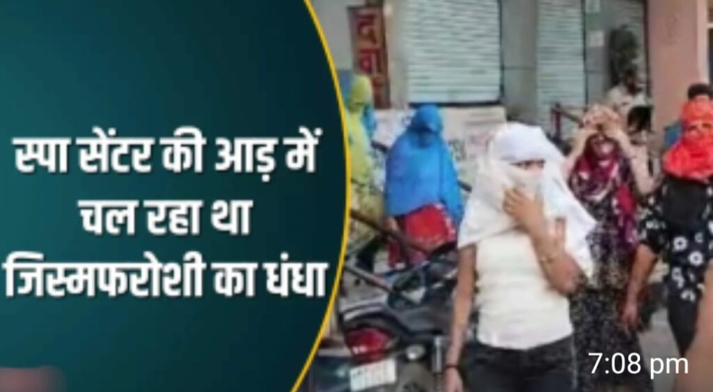 चकराता रोड स्थित ‘नेचर ट्रू स्पा एंड सैलून’ की आड़ में चल रहे देह व्यापार के रैकेट का देहरादून पुलिस ने किया भंडाफोड़,,,