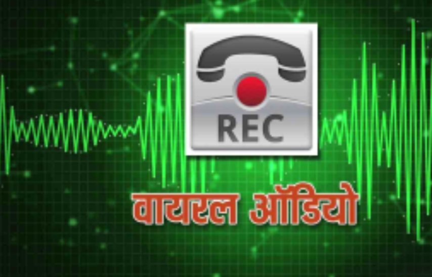 मंडी समिति के सचिव की ऑडियो वायरल होते ही सोशल मीडिया पर लोगों ने नाराजगी जताते हुए आरोपी अधिकारी को निलंबित करने की जोर शोर से उठी मांग,,,