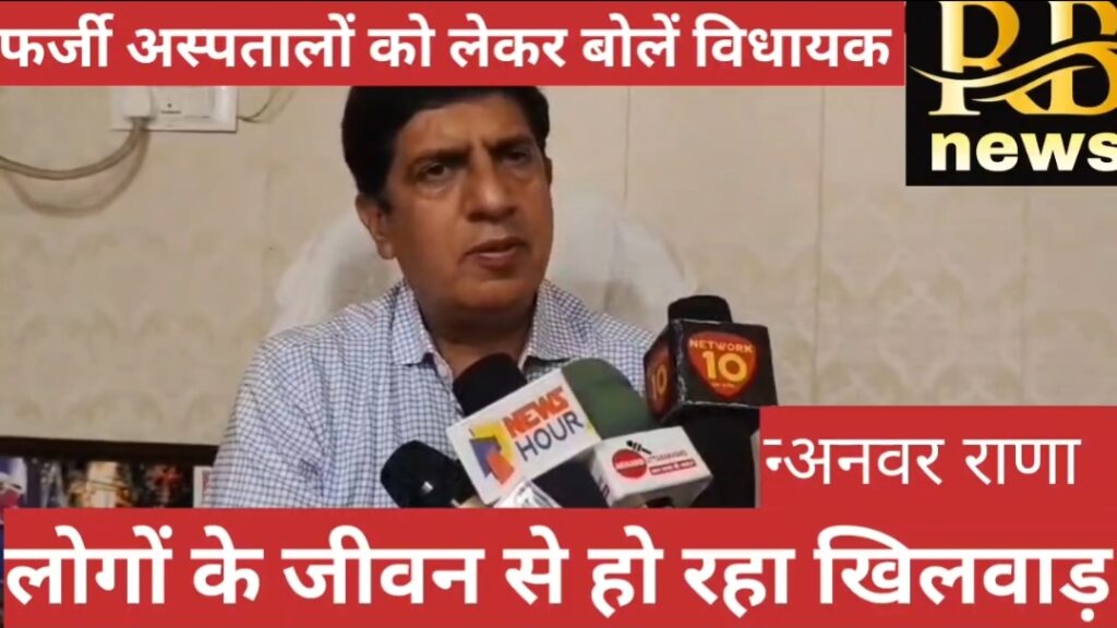 रुड़की में नियमो को ठेंगा दिखान वाले अस्पतालों को लेकर बोलें विधायक प्रदीप बतरा  स्वास्थ्य विभाग करें करवाई,,,