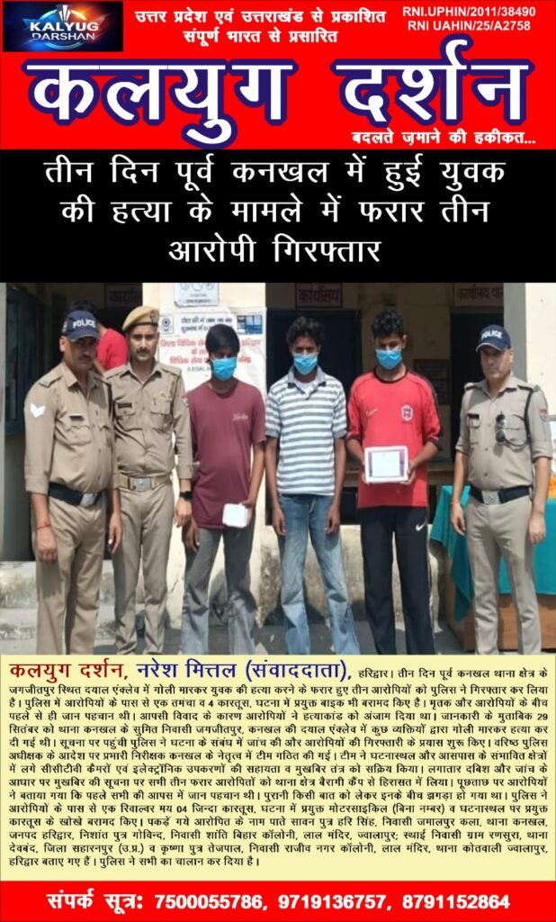 कनखल थाना क्षेत्र के दयाल एंक्लेव में युवक को गोली मारकर हत्या करने वाले उसके तीनों दोस्तों को पुलिस ने किया गिरफ्तार,,,