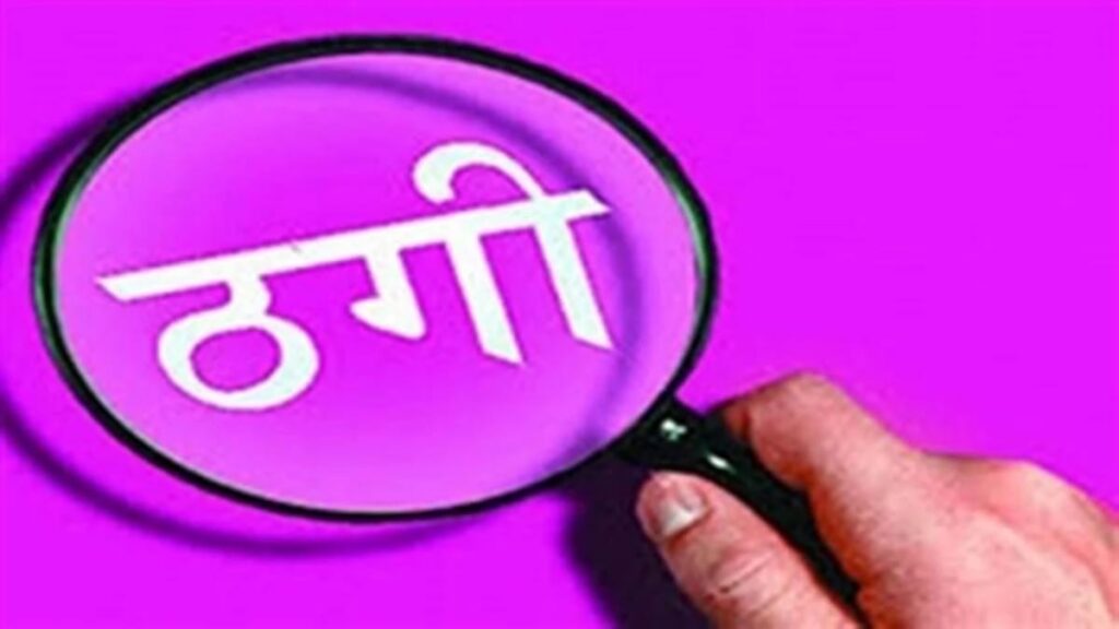 ज्वालापुर क्षेत्र में प्लॉट बेचने के नाम पर पिरान कलियर के एक ग्रामीण से लाखों रुपये की ठगी का मामला आया सामने ,,,