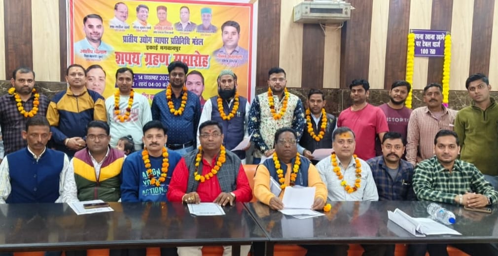 प्रांतीय उद्योग व्यापार प्रतिनिधि मंडल की भगवानपुर इकाई का हुआ शपथ ग्रहण,व्यापारी हित में कार्य करने का लिया संकल्प,,,