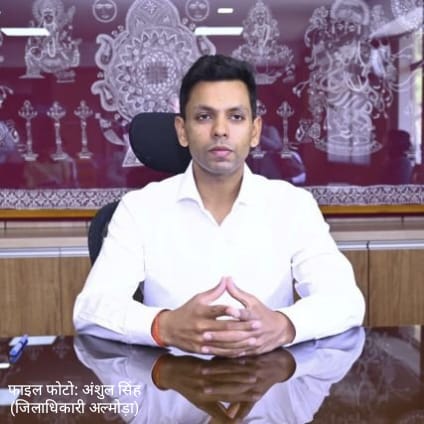 मुख्यमंत्री पुष्कर सिंह धामी के उस विजन को धरातल पर उतारने की दिशा में अल्मोड़ा प्रशासन ने की ठोस पहल,,,