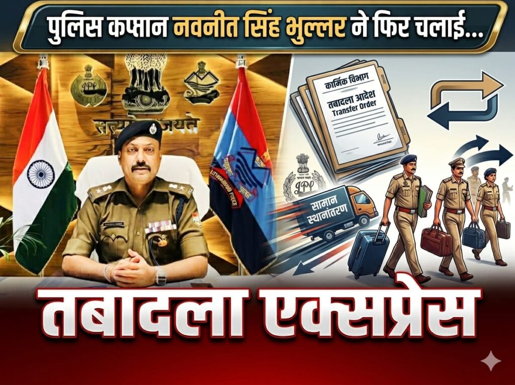 कानून-व्यवस्था को और अधिक सुदृढ़ व प्रभावी बनाने के उद्देश्य से पुलिस कप्तान नवनीत सिंह भुल्लर ने एक बार फिर विभाग में किया व्यापक फेरबदल
