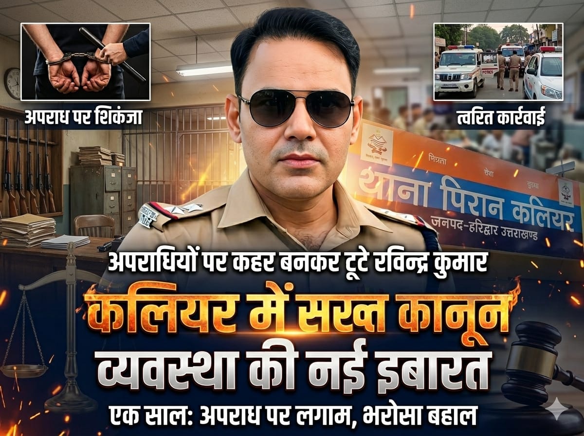 रविन्द्र कुमार कलियर थाना इंचार्च का कार्यकाल क्षेत्र में “कानून के राज” के रूप में किया जायेगा याद,,,