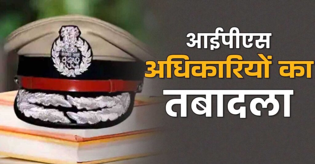 आगामी कुंभ मेले की तैयारियों को मजबूत करने के लिए शासन और पुलिस मुख्यालय ने किया महत्वपूर्ण प्रशासनिक फेरबदल ,,,