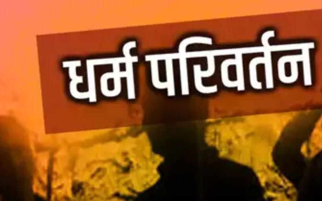 धर्मांतरण के मामलों ने पुलिस महकमे में हड़कंप मचा दिया है। अलग-अलग थाना क्षेत्रों से सामने आए तीन मामलों में लालच, भय और झूठे प्रलोभन देकर धर्म परिवर्तन कराने के लगे आरोप ,,,