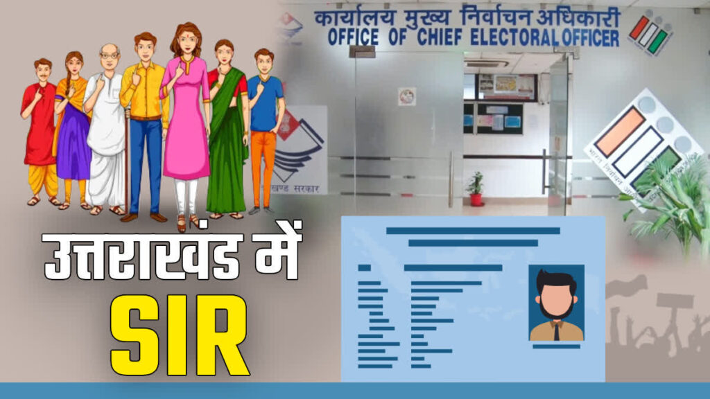 (एसआईआर) अभियान को लेकर चुनाव आयोग जहां पूरे प्रदेश में गंभीरता से काम कर रहा है, वहीं हरिद्वार में कुछ बूथ लेवल अधिकारियों (बीएलओ) की सुस्ती और लापरवाही इस महत्वपूर्ण प्रक्रिया पर हो रहे सवाल खड़े,,,