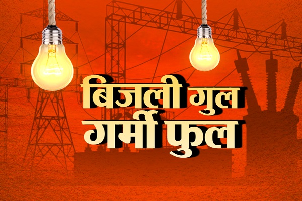 भीषण गर्मी के बीच चरमराई हरिद्वार की बिजली व्यवस्था ,,,