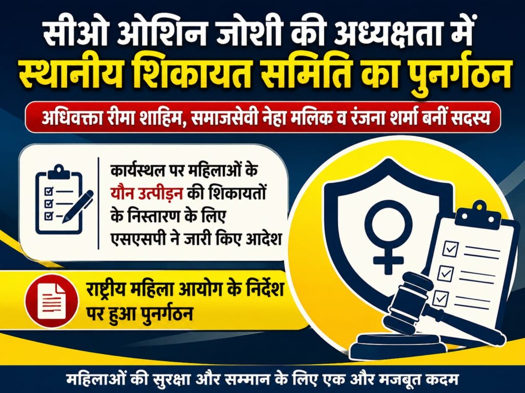 यौन उत्पीड़न के मामलों के प्रभावी निस्तारण और कार्यस्थल पर महिलाओं का लैंगिक उत्पीड़न (रोकथाम, प्रतिषेध एवं प्रतितोष) अधिनियम-2013 के अनुपालन को सुनिश्चित करने के लिए हरिद्वार में स्थानीय शिकायत समिति (लोकल कंप्लेंट्स कमेटी) का हुआ पुनर्गठन,,,