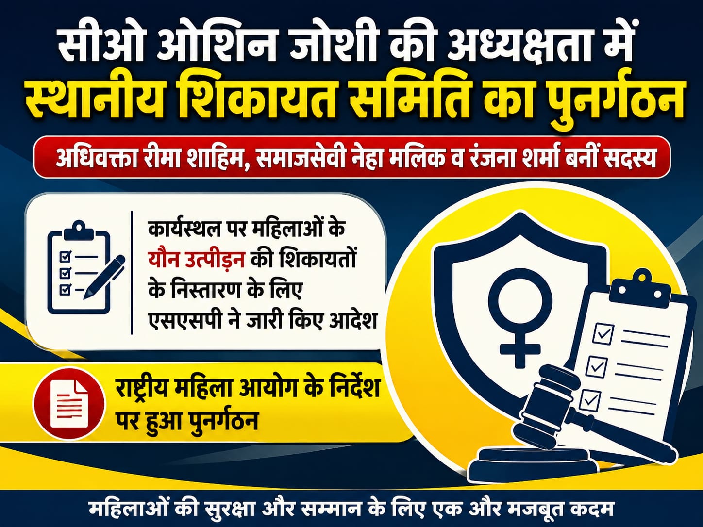 यौन उत्पीड़न के मामलों के प्रभावी निस्तारण और कार्यस्थल पर महिलाओं का लैंगिक उत्पीड़न (रोकथाम, प्रतिषेध एवं प्रतितोष) अधिनियम-2013 के अनुपालन को सुनिश्चित करने के लिए हरिद्वार में स्थानीय शिकायत समिति (लोकल कंप्लेंट्स कमेटी) का हुआ पुनर्गठन,,,