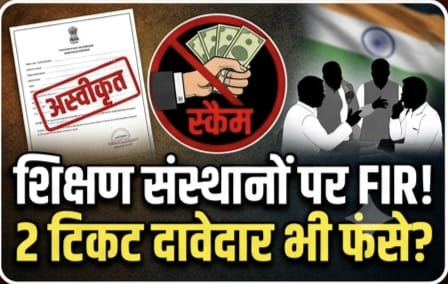 छात्रवर्ती घोटाले में नामजद शिक्षण संस्थानों के बैंक खातों, आय-व्यय, छात्रवृत्ति की रकम के ट्रांजैक्शन, संचालकों की भूमिका और उनके पुराने रिकॉर्ड तक की करेगी गहन पड़ताल,,,