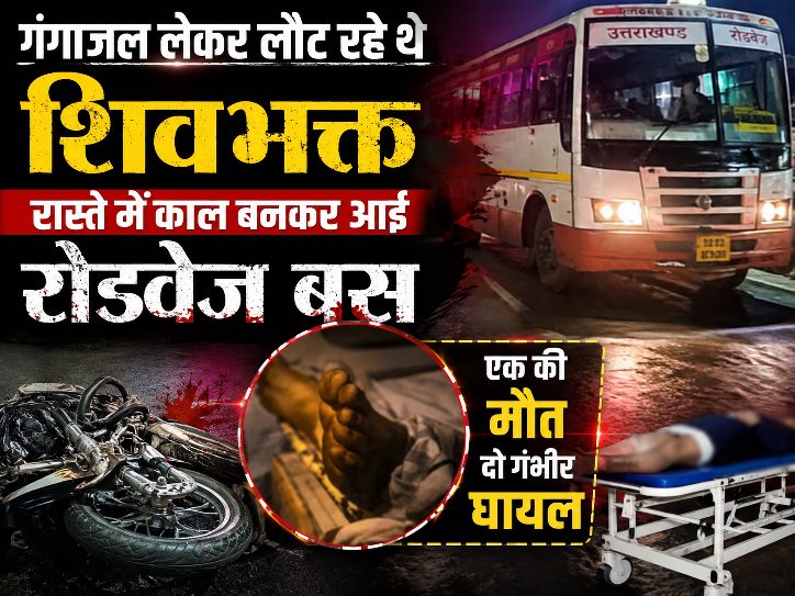 कांवड़ यात्रा के बीच हरिद्वार के कांगड़ी फ्लाईओवर पर शुक्रवार को एक दर्दनाक सड़क हादसे ने पसरा दिया मातम ,,,