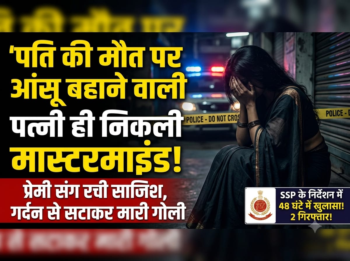 प्रेम प्रसंग में रची गई इस खौफनाक साजिश को दो विधि-विवादित किशोरों की मदद से दिया गया अंजाम,मास्टर माइंड निकली पत्नी,,,