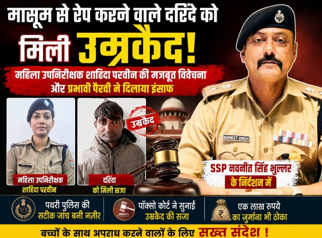 आठ वर्षीय मासूम बच्ची के इंसाफ में मुकदमे में महिला उपनिरीक्षक शाहिदा परवीन द्वारा की गई मजबूत विवेचना, साक्ष्यों का प्रभावी संकलन और न्यायालय में हुई सशक्त पैरवी इस फैसले की सबसे बड़ी कड़ी ,,,