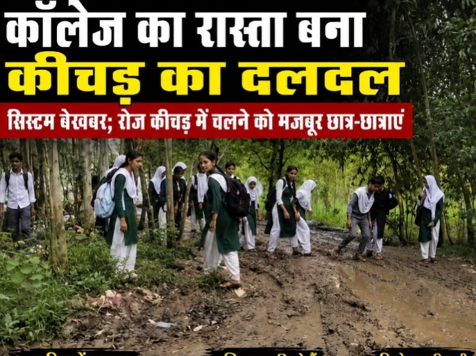 कलियर के राजकीय इंटर कॉलेज तक पहुंचने वाला रास्ता सरकारी सिस्टम की अनदेखी की  दिखा रहा तस्वीर ,,,