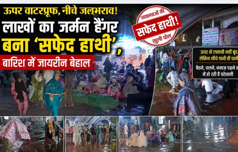 लाखों खर्च,फिर भी बारिश में बेअसर इंतजाम,जायरीनों के ठहरने के लिये बना जर्मन हेंगर बना शोपीस,,,