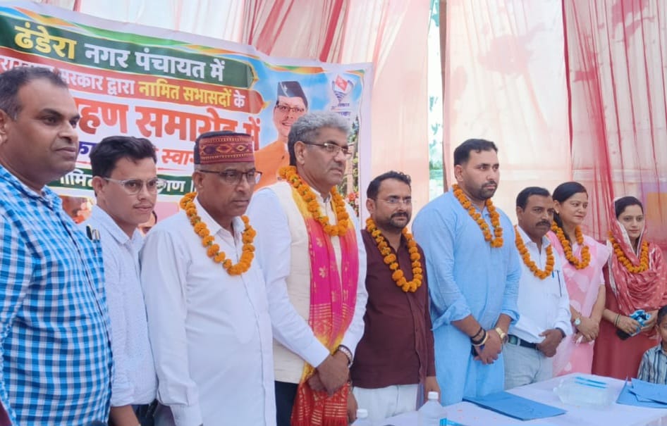 ढंडेरा नगर पंचायत को मिले चार नए सभासद, विकास की उम्मीदों को लगा पंख,कोमल चौहान,रेखा नेगी,अतुल राणा और रविन्द्र बब्बर ने ली पद एवं गोपनीयता की शपथ,राज्यमंत्री शोभाराम प्रजापति ने दी शुभकामनाएं,,,