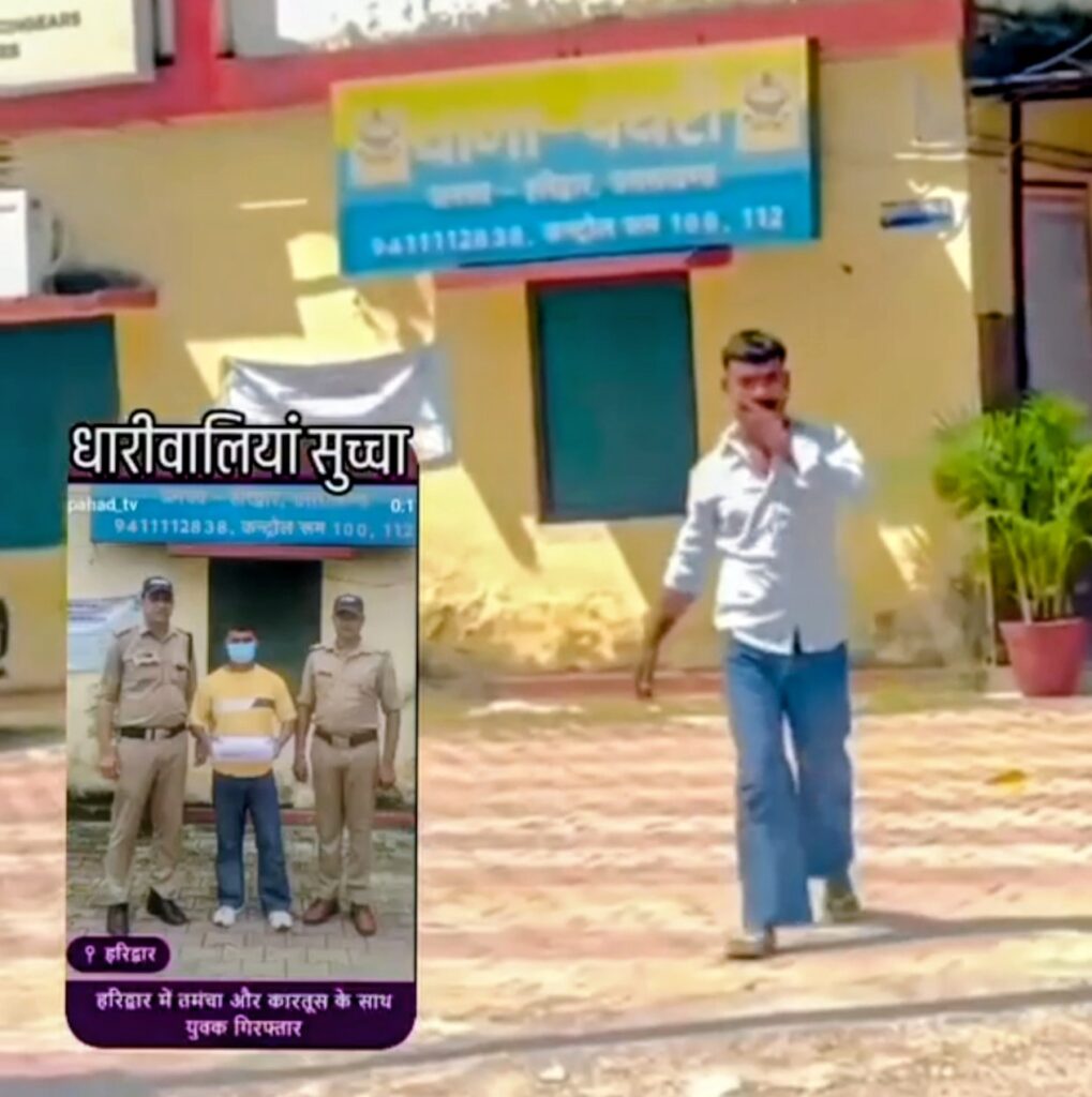 अवैध असलहा के मामले में जेल की हवा खाकर लौटे एक युवक को थाना परिसर में रील बनाना और उसे सोशल मीडिया पर अपलोड करना पड़ा भारी,,,