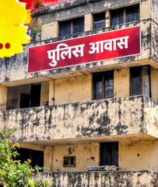 पुलिस की वर्दी पहनकर जनता की सुरक्षा का जिम्मा संभालने वाले जवानों के अपने परिवारों के लिए सुरक्षित छत का संकट बरकरार,,,